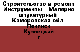 Строительство и ремонт Инструменты - Малярно-штукатурный. Кемеровская обл.,Ленинск-Кузнецкий г.